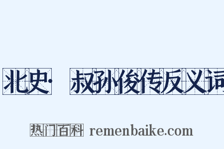 北史·叔孙俊传反义词是什么意思的图片